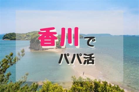 パパ活 香川|香川でパパ活するやり方を徹底解説！相場やおすすめ。